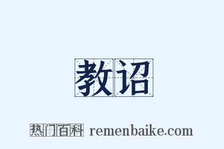教诏是什么意思的图片